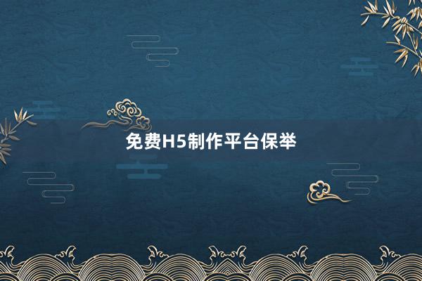 免费H5制作平台保举