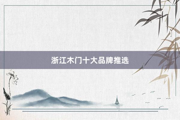 浙江木门十大品牌推选